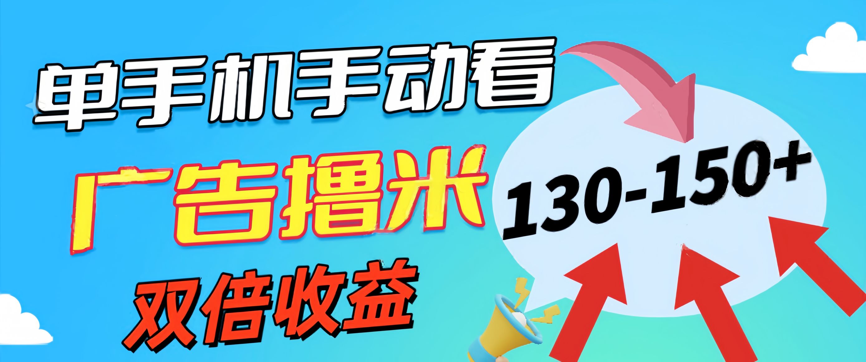 图片[1]-（11284期）新老平台看广告，单机暴力收益130-150＋，无门槛，安卓手机即可，操作…-创博项目库