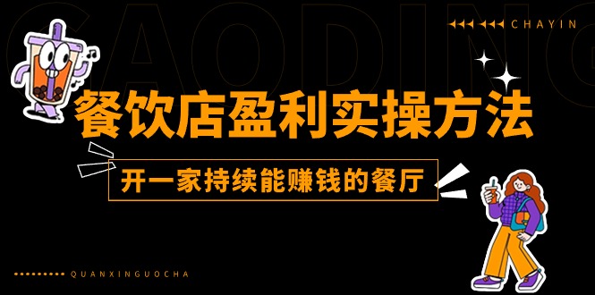 （11277期）餐饮店盈利实操方法：教你怎样开一家持续能赚钱的餐厅（25节）-创博项目库