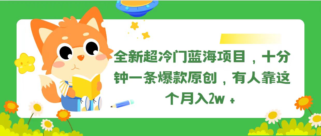 图片[1]-（11271期）全新超冷门蓝海项目，十分钟一条爆款原创，有人靠这个月入2w＋-创博项目库