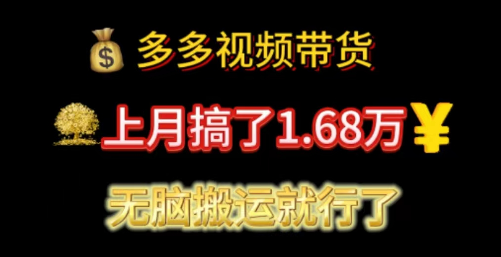 （11269期）多多视频带货：上月搞了1.68万，无脑搬运就行了-创博项目库