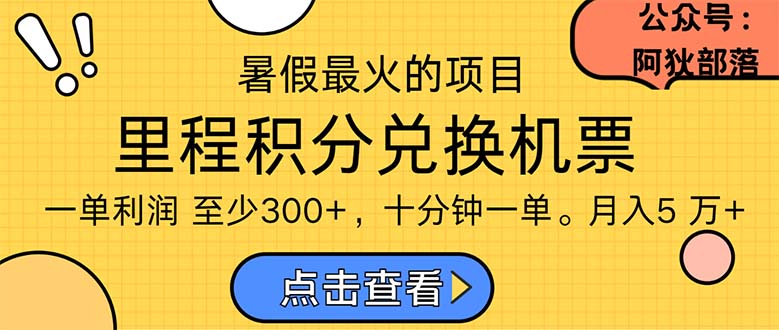 图片[1]-（11267期）暑假最暴利的项目，利润飙升，正是项目利润爆发时期。市场很大，一单利…-创博项目库