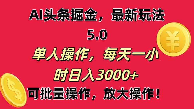 （11264期）AI撸头条，当天起号第二天就能看见收益，小白也能直接操作，日入3000+-创博项目库