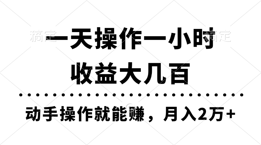 图片[1]-（11263期）一天操作一小时，收益大几百，动手操作就能赚，月入2万+教学-创博项目库