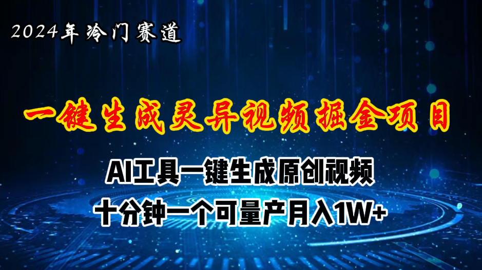 （11252期）2024年视频号创作者分成计划新赛道，灵异故事题材AI一键生成视频，月入…-创博项目库