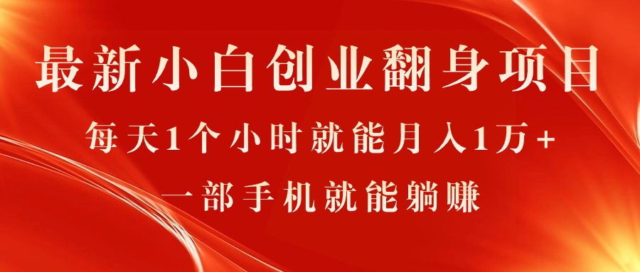 （11250期）最新小白创业翻身项目，每天1个小时就能月入1万+，0门槛，一部手机就能…-创博项目库