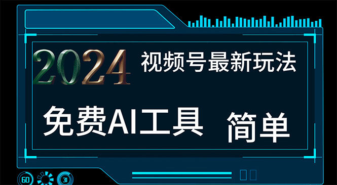 （11248期）2024视频号最新，免费AI工具做不露脸视频，每月10000+，小白轻松上手-创博项目库