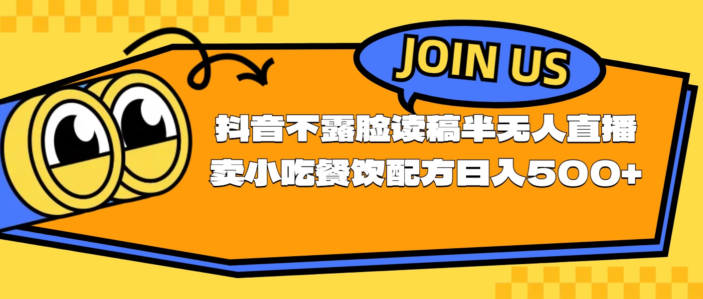 （11241期）不露脸读稿半无人直播卖小吃餐饮配方，日入500+-创博项目库