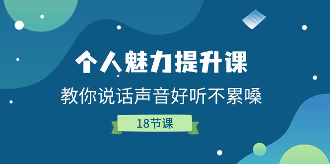 图片[1]-（11237期）个人魅力-提升课，教你说话声音好听不累嗓（18节课）-创博项目库