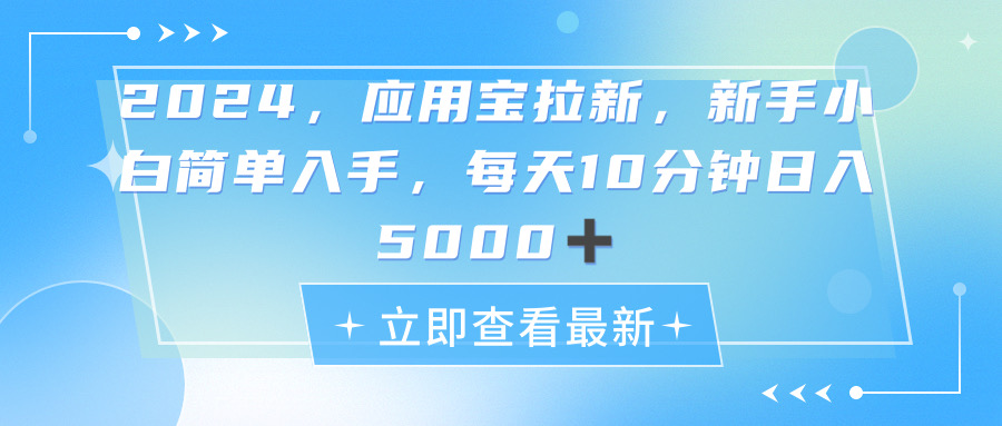 图片[1]-（11236期）2024应用宝拉新，真正的蓝海项目，每天动动手指，日入5000+-创博项目库