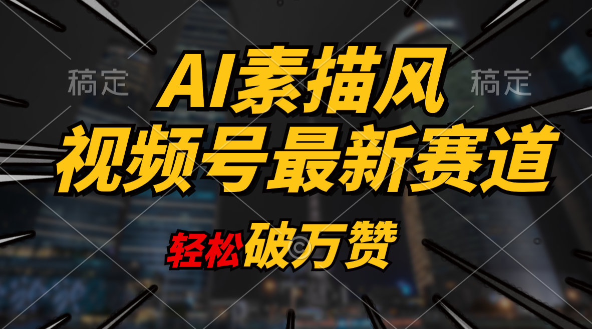 图片[1]-（11235期）AI素描风育儿赛道，轻松破万赞，多渠道变现，日入1000+-创博项目库