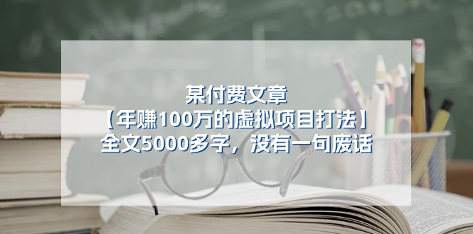 图片[1]-（11234期）某付费文【年赚100万的虚拟项目打法】全文5000多字，没有一句废话-创博项目库