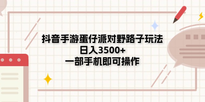 （11233期）抖音手游蛋仔派对野路子玩法，日入3500+，一部手机即可操作-创博项目库