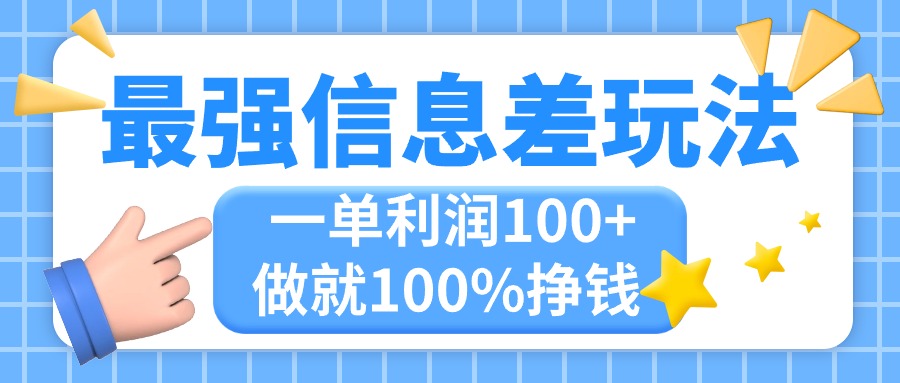 （11231期）最强信息差玩法，无脑操作，复制粘贴，一单利润100+，小众而刚需，做就…-创博项目库