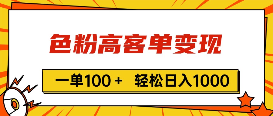 （11230期）色粉高客单变现，一单100＋ 轻松日入1000,vx加到频繁-创博项目库