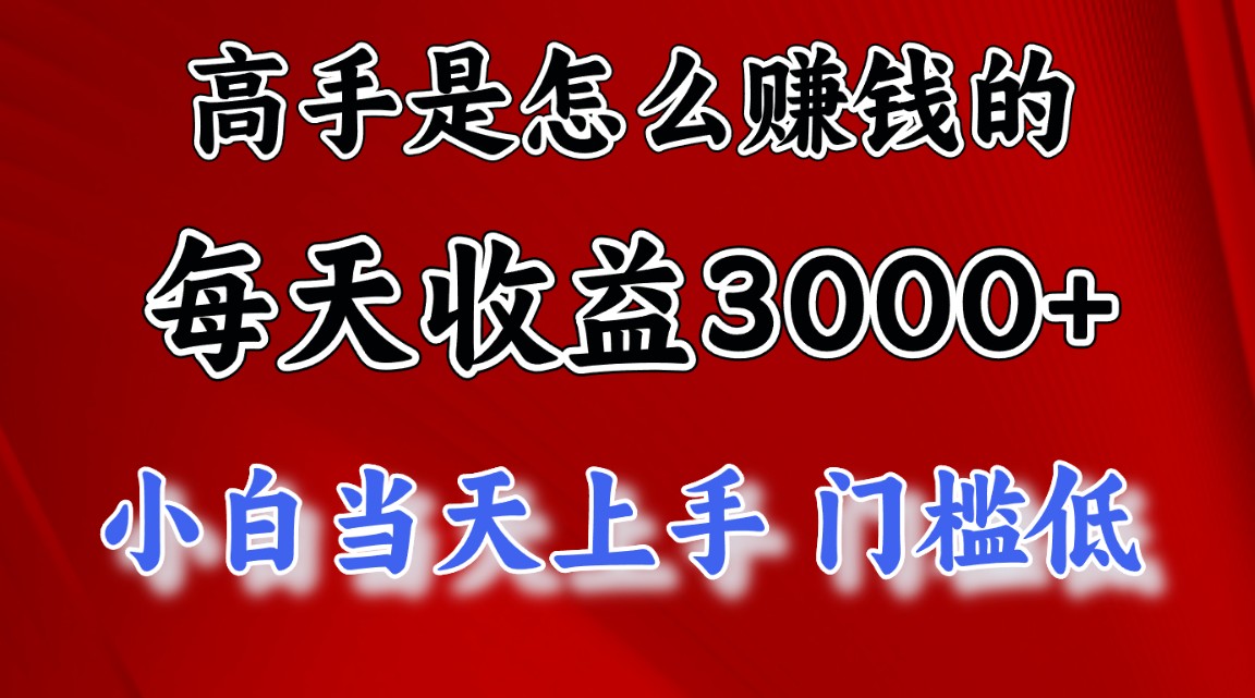 图片[1]-（11228期）高手是怎么赚钱的，一天收益3000+ 这是穷人逆风翻盘的一个项目，非常…-创博项目库