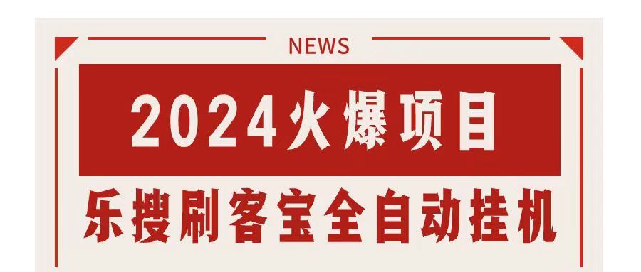 （11227期）搜索引擎全自动挂机，全天无需人工干预，单窗口日收益16+，可无限多开…-创博项目库