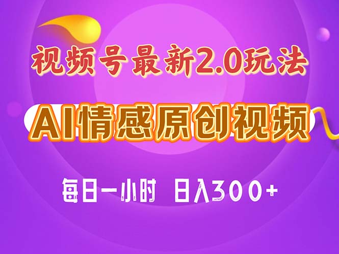 （11221期）视频号情感赛道2.0.纯原创视频，每天1小时，小白易上手，保姆级教学-创博项目库