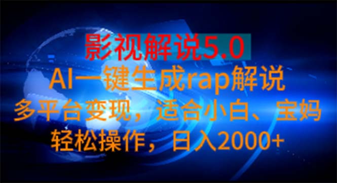 图片[1]-（11219期）影视解说5.0  AI一键生成rap解说 多平台变现，适合小白，日入2000+-创博项目库