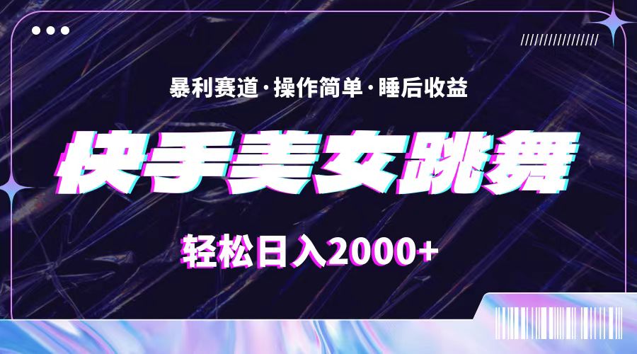 （11217期）最新快手美女跳舞直播，拉爆流量不违规，轻轻松松日入2000+-创博项目库