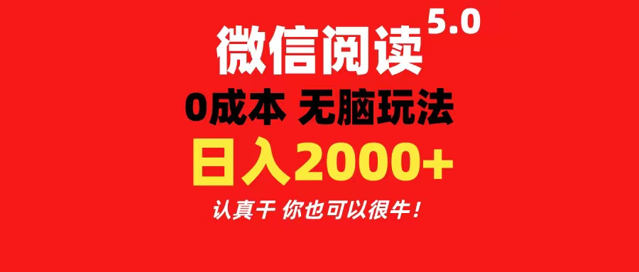 图片[1]-（11216期）微信阅读5.0玩法！！0成本掘金 无任何门槛 有手就行！一天可赚200+-创博项目库