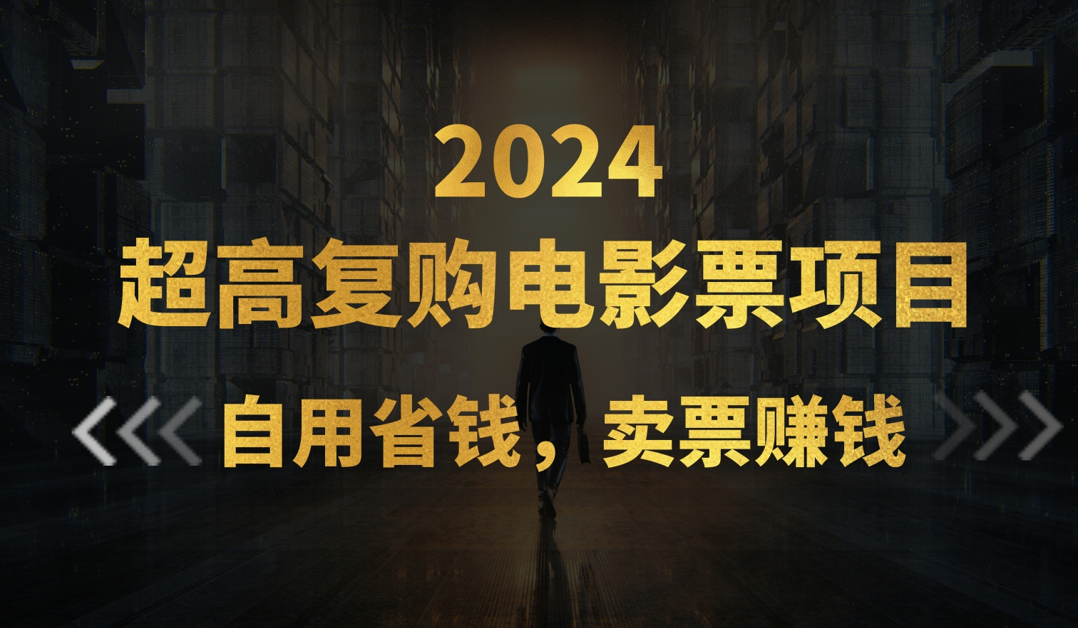 （11207期）超高复购低价电影票项目，自用省钱，卖票副业赚钱-创博项目库