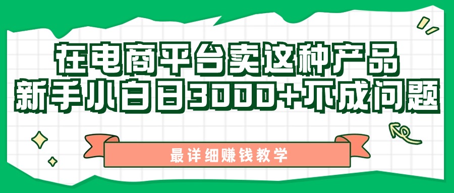 图片[1]-（11206期）最新在电商平台发布这种产品，新手小白日入3000+不成问题，最详细赚钱教学-创博项目库