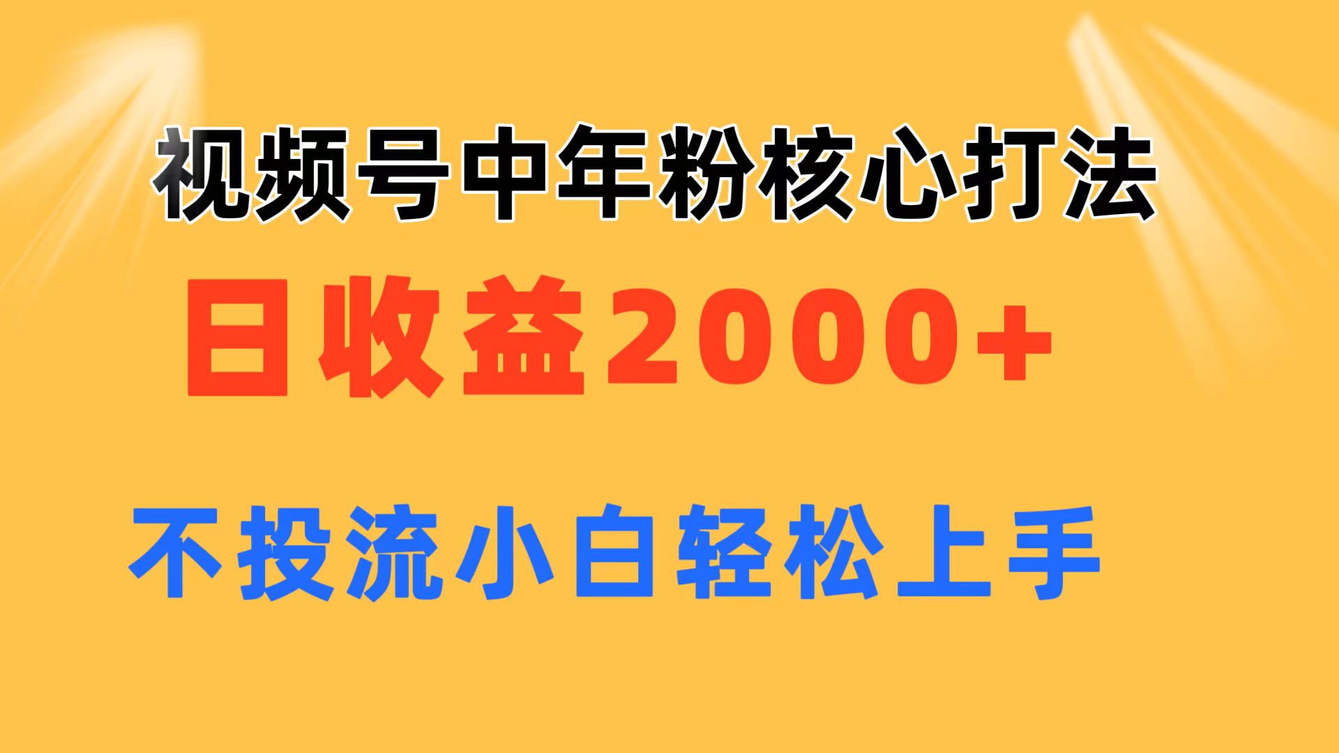 图片[1]-（11205期）视频号中年粉核心玩法 日收益2000+ 不投流小白轻松上手-创博项目库