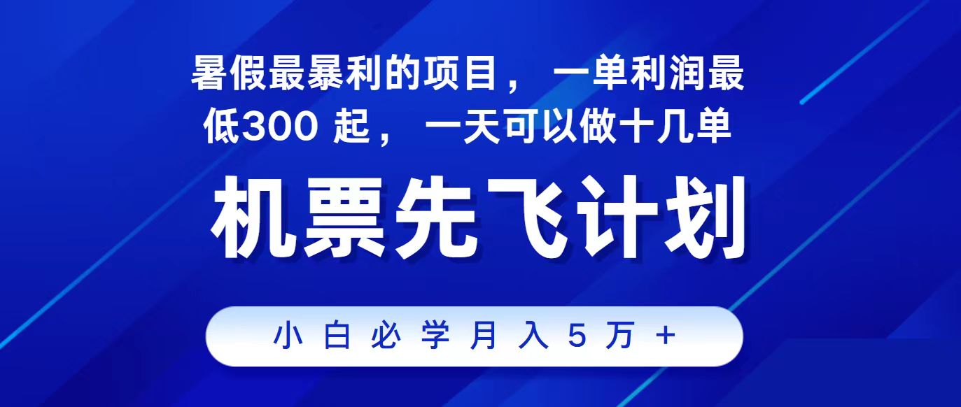 图片[1]-（11204期）2024最新项目，冷门暴利，整个暑假都是高爆发期，一单利润300+，二十…-创博项目库