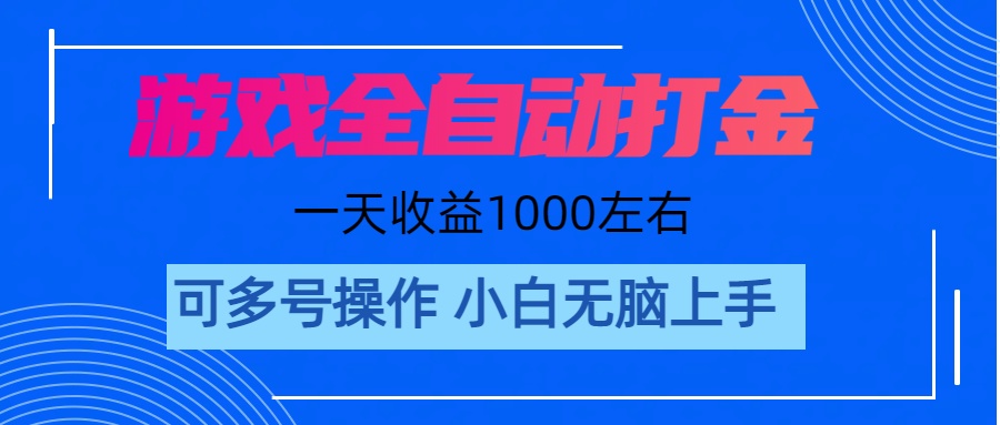 图片[1]-（11201期）游戏自动打金搬砖，单号收益200 日入1000+ 无脑操作-创博项目库