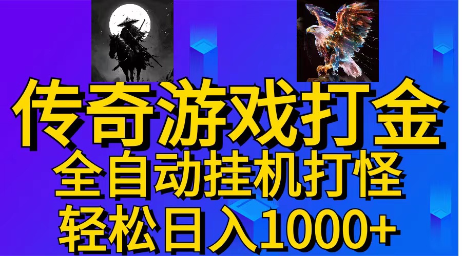 （11198期）武神传奇游戏游戏掘金 全自动挂机打怪简单无脑 新手小白可操作 日入1000+-创博项目库