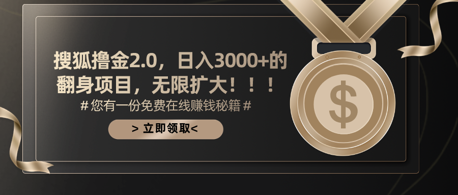 （11196期）搜狐撸金2.0日入3000+，可无限扩大的翻身项目-创博项目库