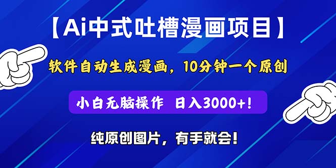 图片[1]-（11195期）Ai中式吐槽漫画项目，软件自动生成漫画，10分钟一个原创，小白日入3000+-创博项目库