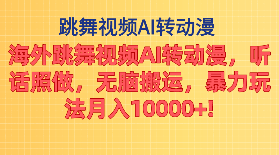 （11190期）海外跳舞视频AI转动漫，听话照做，无脑搬运，暴力玩法 月入10000+-创博项目库