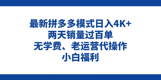 （11189期）拼多多最新模式日入4K+两天销量过百单，无学费、老运营代操作、小白福利-创博项目库