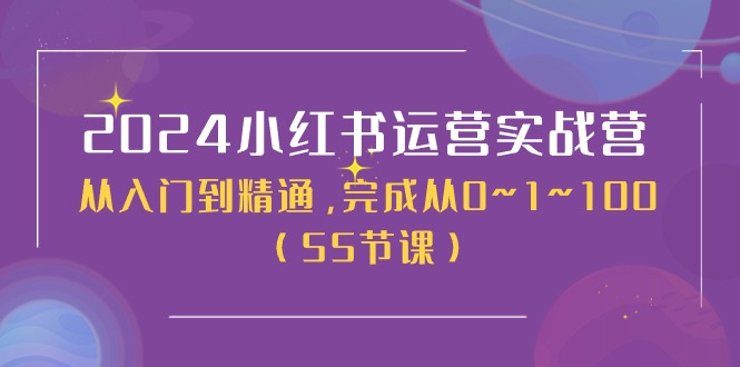 （11186期）2024小红书运营实战营，从入门到精通，完成从0~1~100（50节课）-创博项目库