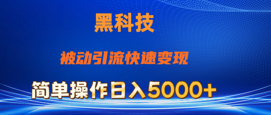 图片[1]-（11179期）抖音黑科技，被动引流，快速变现，小白也能日入5000+最新玩法-创博项目库