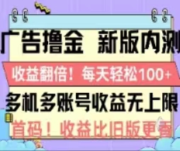 （11178期）广告撸金2.0，全新玩法，收益翻倍！单机轻松100＋-创博项目库