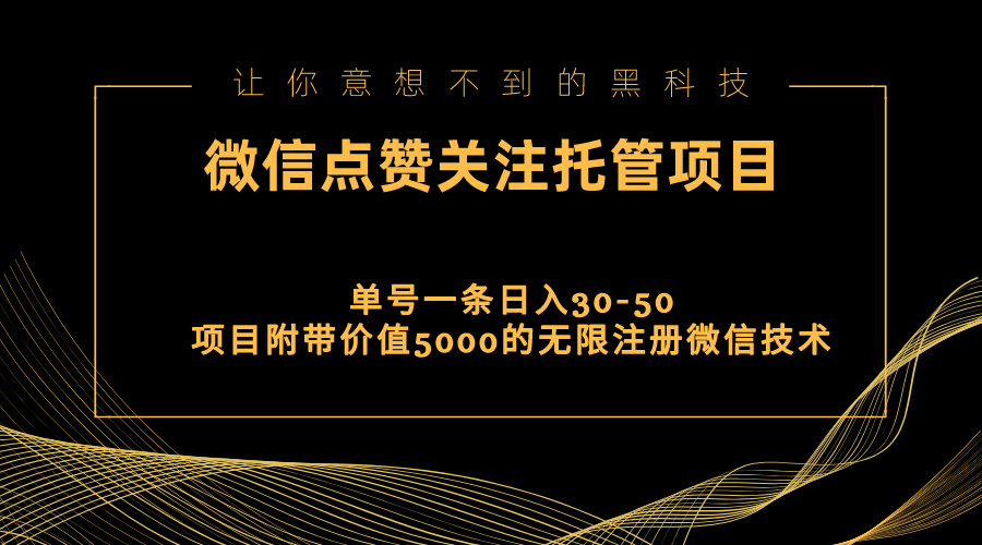 图片[1]-（11177期）视频号托管点赞关注，单微信30-50元，附带价值5000无限注册微信技术-创博项目库