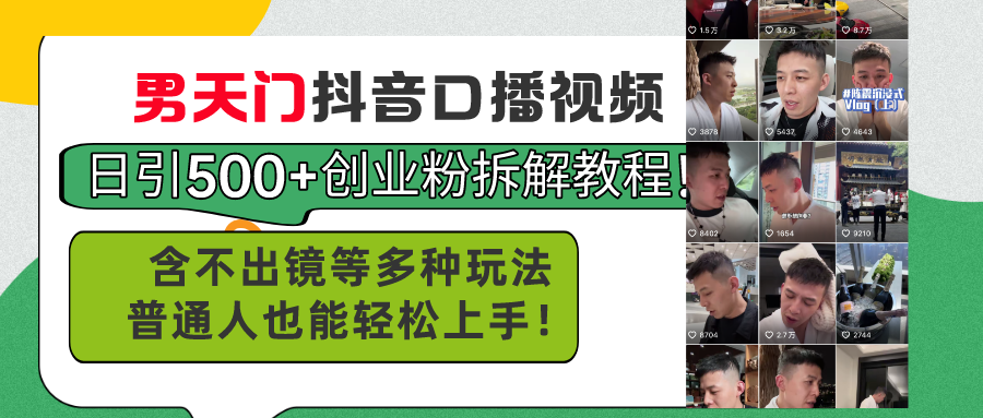 （11175期）男天门抖音口播视频日引500+创业粉拆解教程！含不出镜等多种玩法普通人…-创博项目库