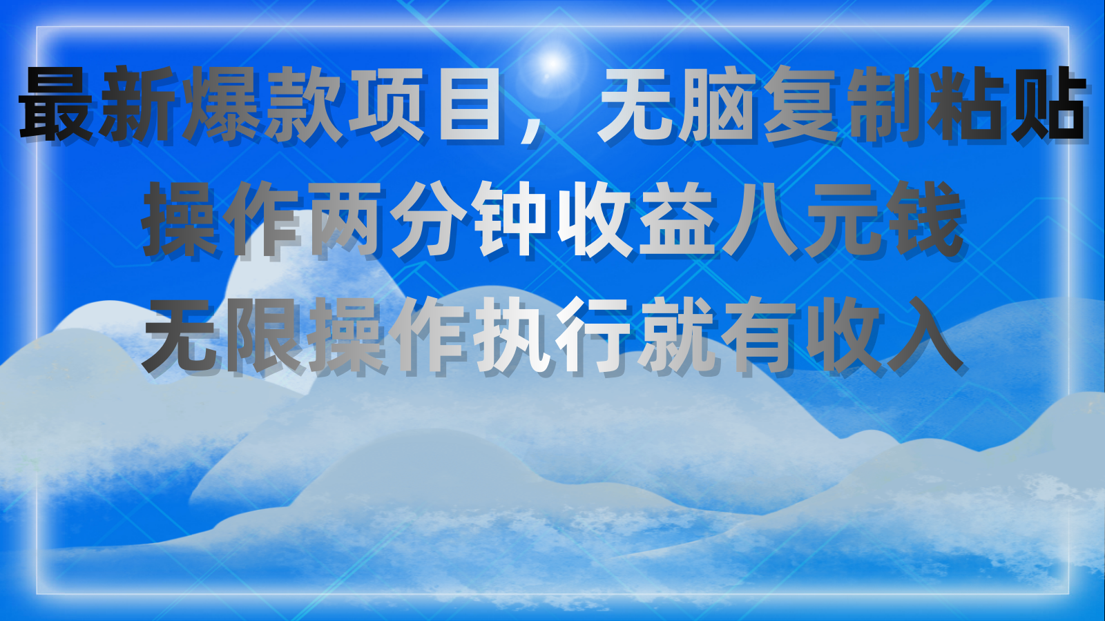 （11174期）最新爆款项目，无脑复制粘贴，操作两分钟收益八元钱，无限操作执行就有…-创博项目库