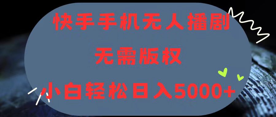 （11168期）快手手机无人播剧，无需硬改，轻松解决版权问题，小白轻松日入5000+-创博项目库