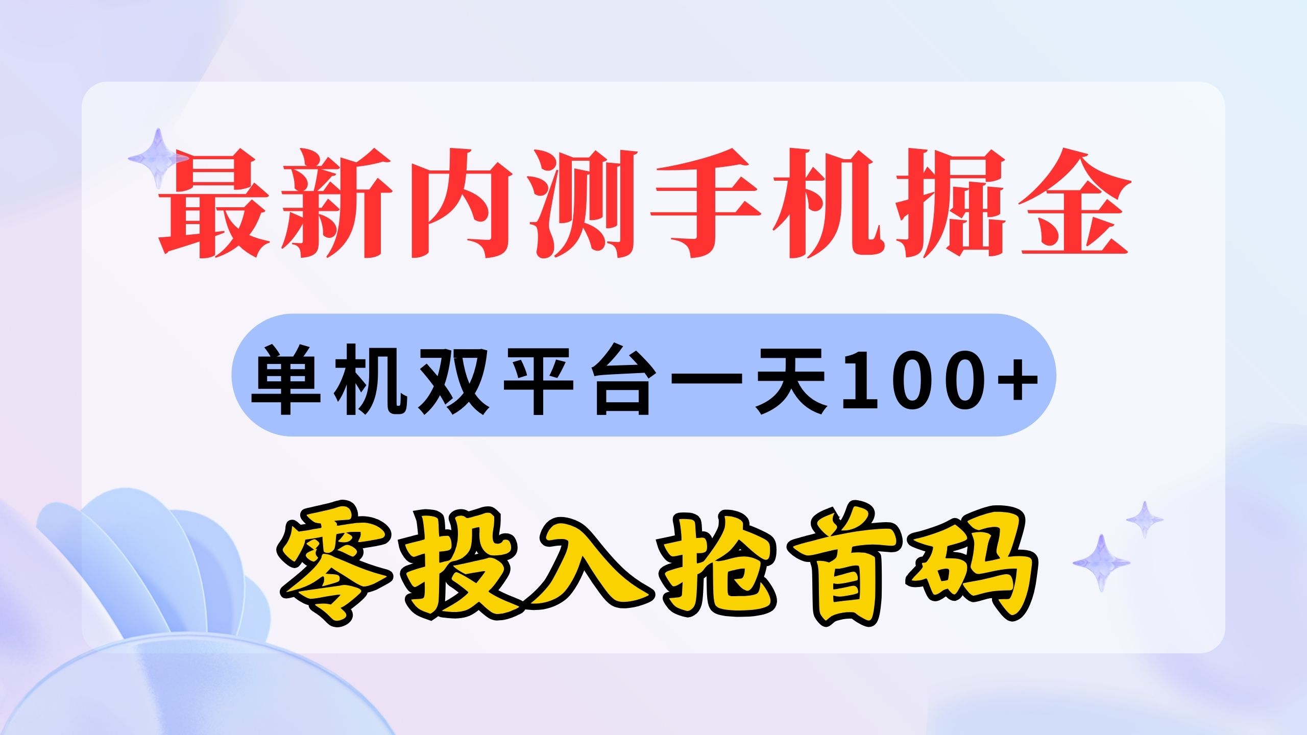 图片[1]-（11167期）最新内测手机掘金，单机双平台一天100+，零投入抢首码-创博项目库