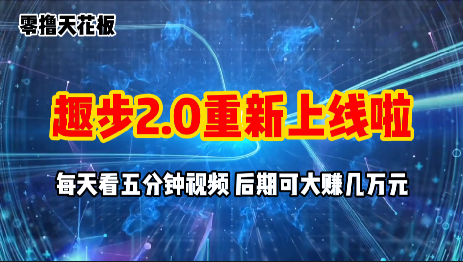 （11161期）零撸项目，趣步2.0上线啦，必做项目，零撸一两万，早入场早吃肉-创博项目库