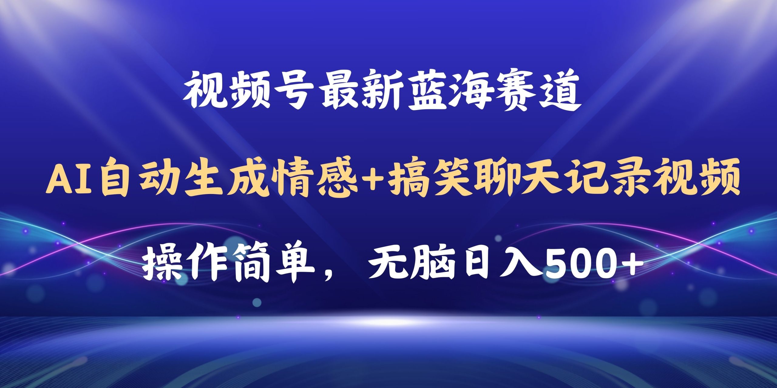 （11158期）视频号AI自动生成情感搞笑聊天记录视频，操作简单，日入500+教程+软件-创博项目库