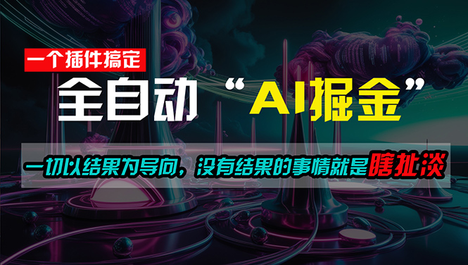 （11157期）一插件搞定！每天半小时，日入500＋，一切以结果为导向，没有结果的事…-创博项目库