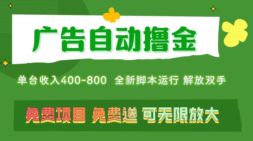 （11154期）广告自动撸金 ，不用养机，无上限 可批量复制扩大，单机400+  操作特别…-创博项目库