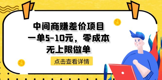 （11152期）中间商赚差价天花板项目，一单5-10元，零成本，无上限做单-创博项目库