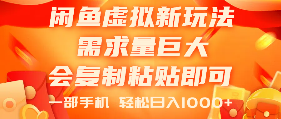 （11151期）闲鱼虚拟蓝海新玩法，需求量巨大，会复制粘贴即可，0门槛，一部手机轻…-创博项目库