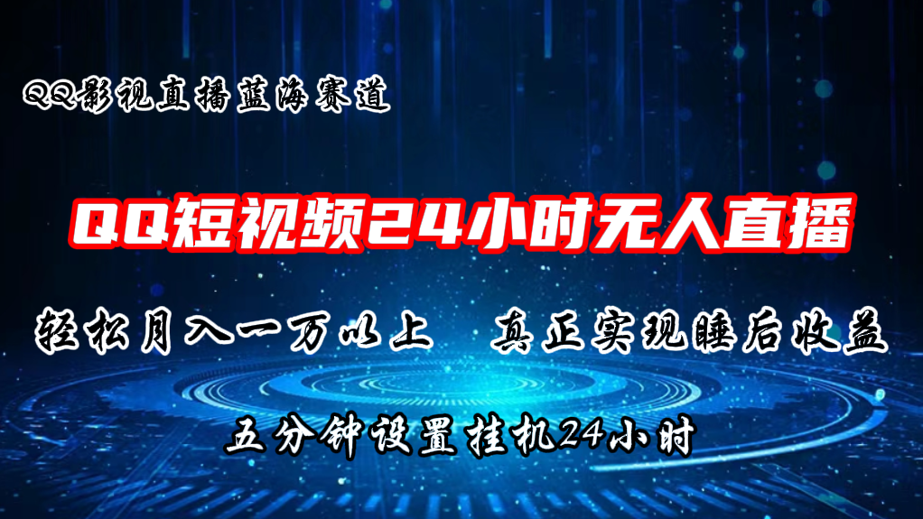 （11150期）2024蓝海赛道，短视频无人播剧，轻松月入上万，设置5分钟，直播24小时-创博项目库