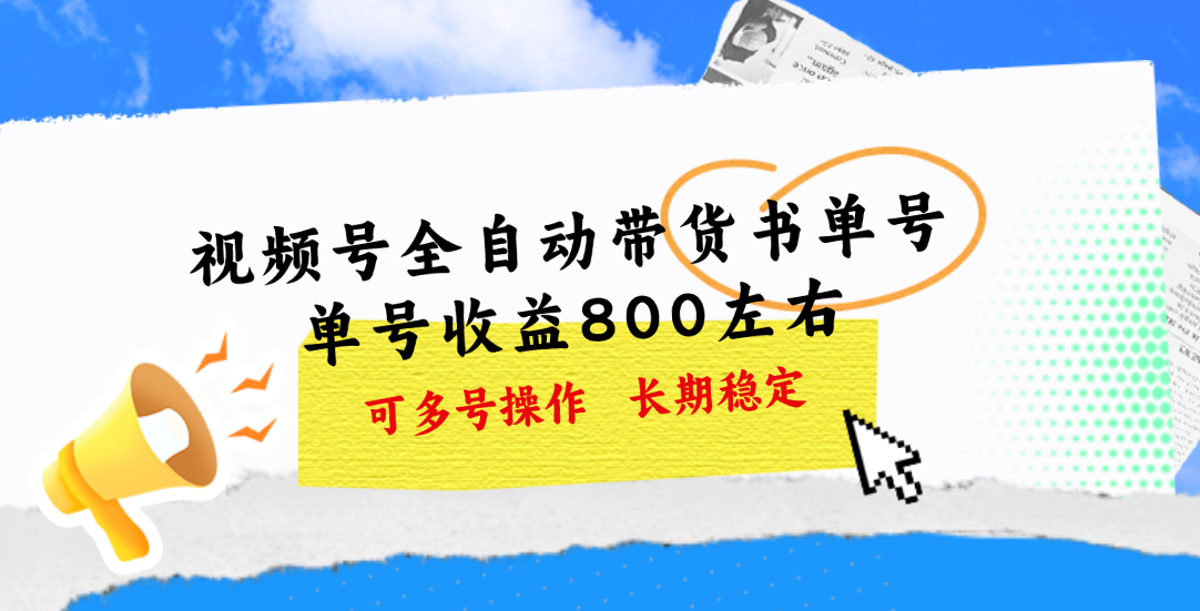 （11149期）视频号带货书单号，单号收益800左右 可多号操作，长期稳定-创博项目库